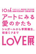 LOVE展：アートにみる愛のかたち―シャガールから草間彌生、初音ミク