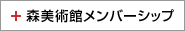 Mori Art Museum Membership Program