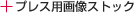 PRESS IMAGE STOCK