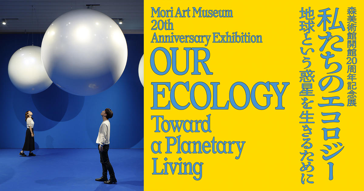 関連プログラム | 森美術館開館20周年記念展 私たちのエコロジー：地球 