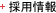 採用情報