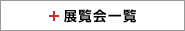 展覧会一覧