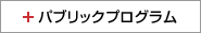 パブリックプログラム