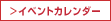 イベントカレンダー