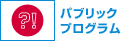 パブリックプログラム