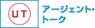 アージェント・トーク
