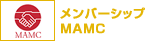 メンバーシップMAMC