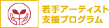 若手アーティスト支援プログラム