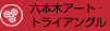 �Z�{�؃A�[�g�E�g���C�A���O��