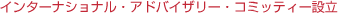 �C���^�[�i�V���i���E�A�h�o�C�U���[�E�R�~�b�e�B�[�ݗ�