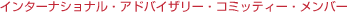 �C���^�[�i�V���i���E�A�h�o�C�U���[�E�R�~�b�e�B�[�E�����o�[