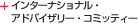 �C���^�[�i�V���i���E�A�h�o�C�U���[�E�R�~�b�e�B�[