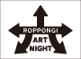 ブログ：六本木の街中がアートに染まる一夜限りのアートイベント「六本木アートナイト」
