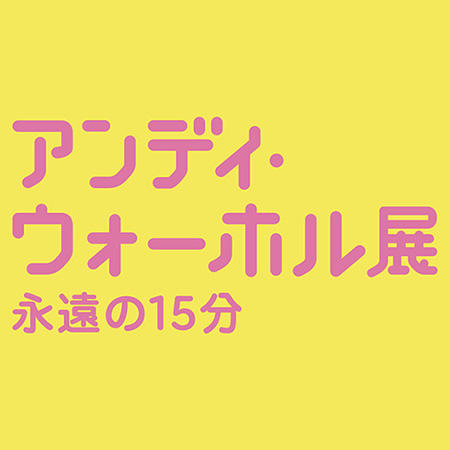 アンディ・ウォーホル展：永遠の15分 | 森美術館