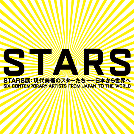 STARS展：現代美術のスターたち―日本から世界へ | 森美術館 - MORI ART 