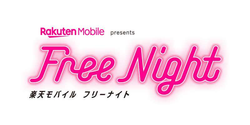 Rakuten Mobile Free Night