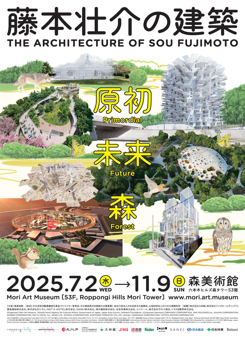 藤本壮介の建築:原初・未来・森